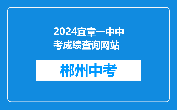 2024宜章一中中考成绩查询网站