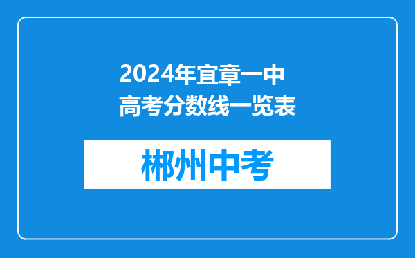 2024年宜章一中高考分数线一览表