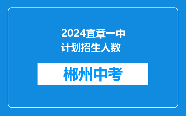 2024宜章一中计划招生人数