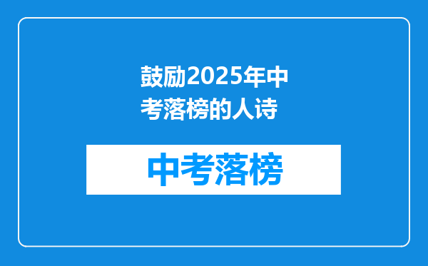 鼓励2025年中考落榜的人诗