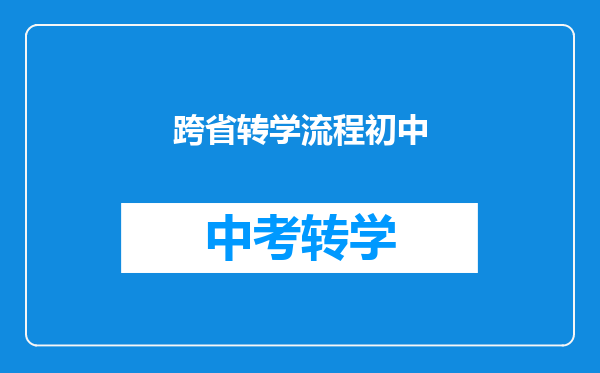 跨省转学流程初中
