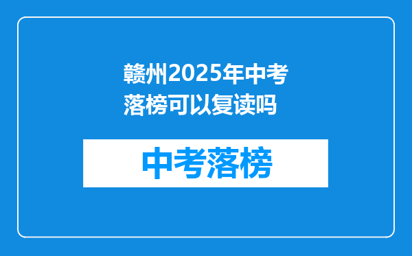 赣州2025年中考落榜可以复读吗
