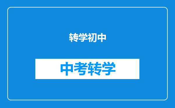转学初中