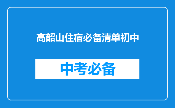 高韶山住宿必备清单初中