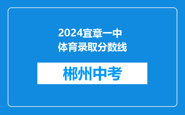 2024宜章一中体育录取分数线