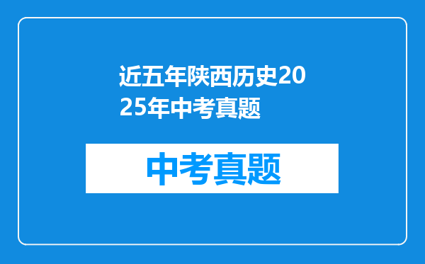近五年陕西历史2025年中考真题