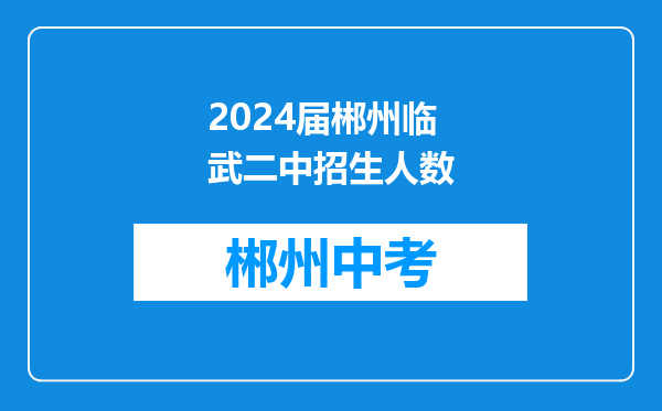 2024届郴州临武二中招生人数