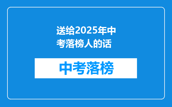 送给2025年中考落榜人的话