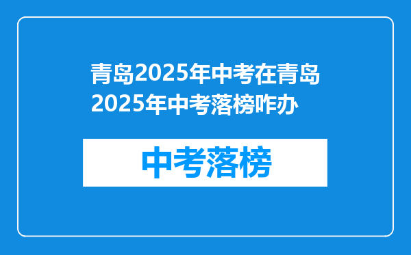 青岛2025年中考在青岛2025年中考落榜咋办