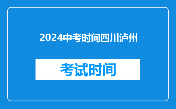 2024中考时间四川泸州