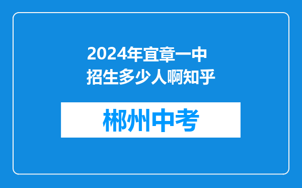 2024年宜章一中招生多少人啊知乎