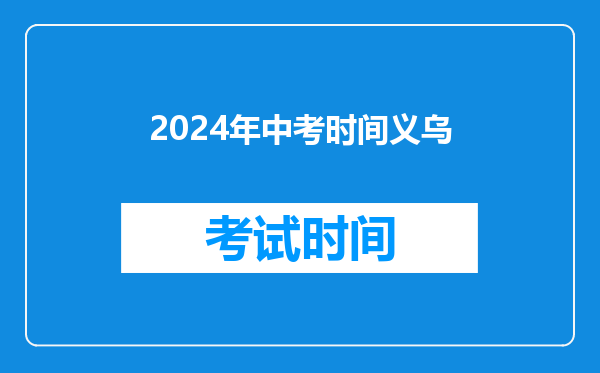 2024年中考时间义乌