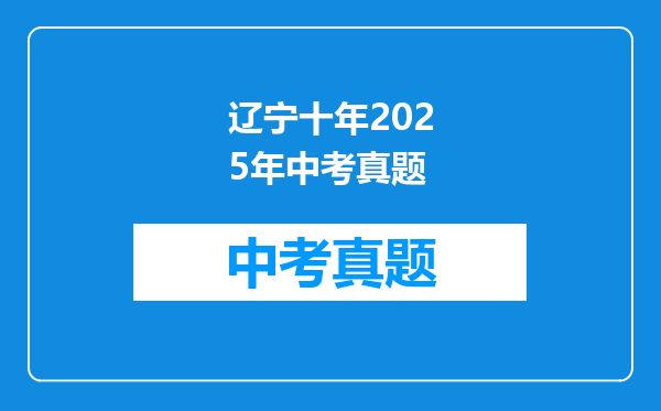 辽宁十年2025年中考真题