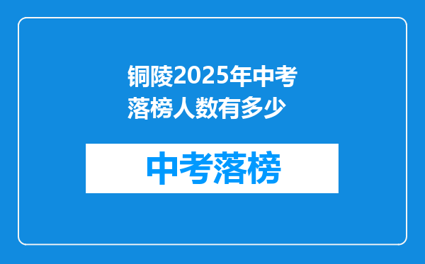 铜陵2025年中考落榜人数有多少