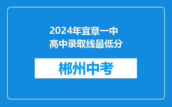 2024年宜章一中高中录取线最低分