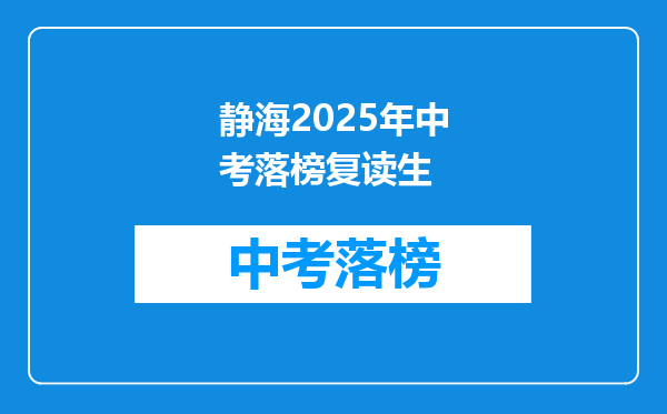 静海2025年中考落榜复读生