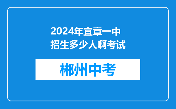 2024年宜章一中招生多少人啊考试