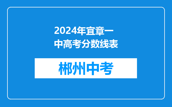 2024年宜章一中高考分数线表