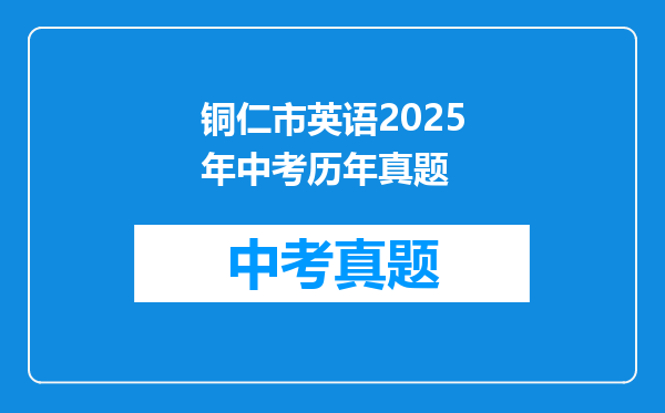 铜仁市英语2025年中考历年真题