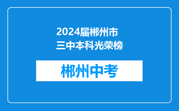 2024届郴州市三中本科光荣榜