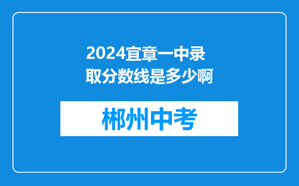 2024宜章一中录取分数线是多少啊