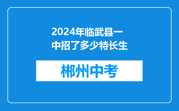 2024年临武县一中招了多少特长生