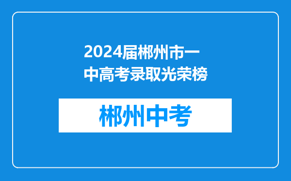 2024届郴州市一中高考录取光荣榜