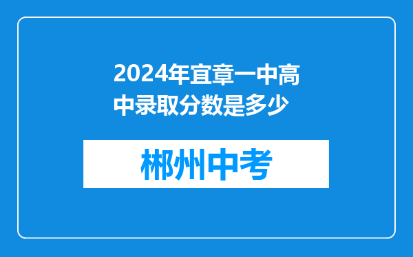 2024年宜章一中高中录取分数是多少
