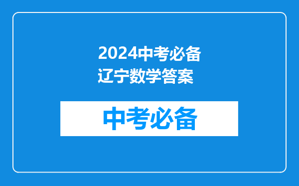 2024中考必备辽宁数学答案