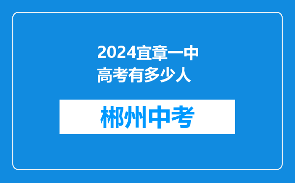 2024宜章一中高考有多少人