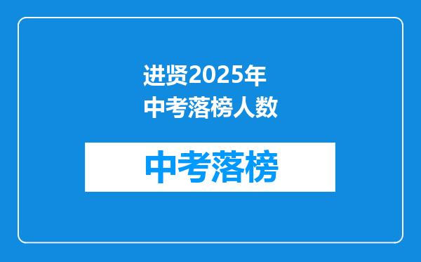 进贤2025年中考落榜人数