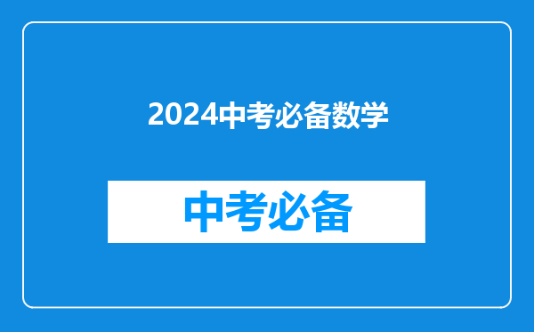 2024中考必备数学