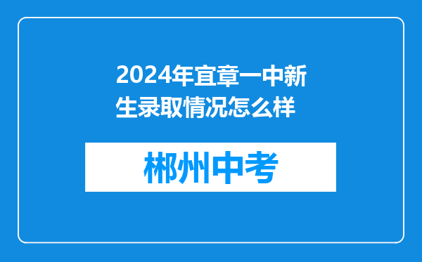 2024年宜章一中新生录取情况怎么样