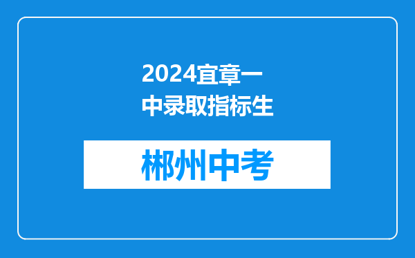 2024宜章一中录取指标生