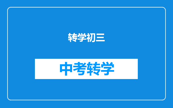 转学初三
