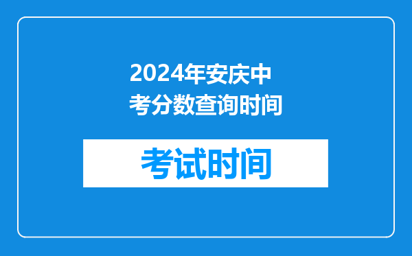 2024年安庆中考分数查询时间