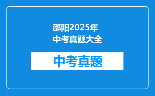 邵阳2025年中考真题大全