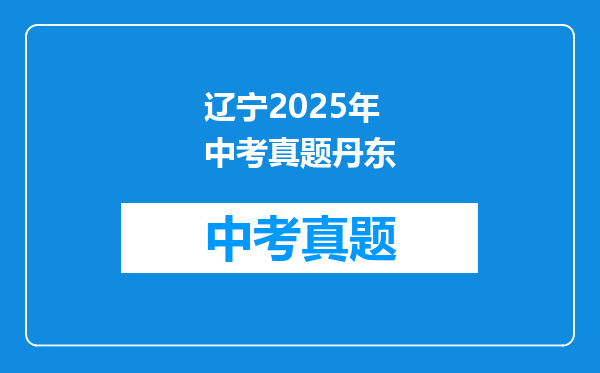 辽宁2025年中考真题丹东