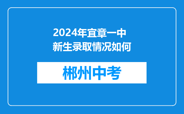 2024年宜章一中新生录取情况如何