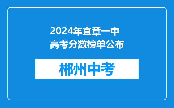 2024年宜章一中高考分数榜单公布