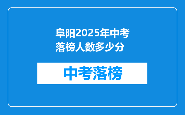 阜阳2025年中考落榜人数多少分