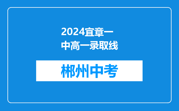 2024宜章一中高一录取线