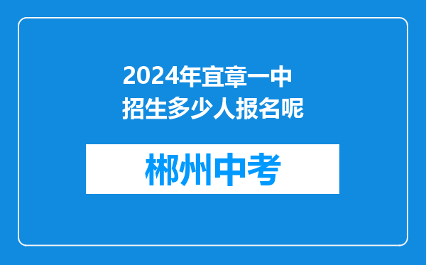 2024年宜章一中招生多少人报名呢