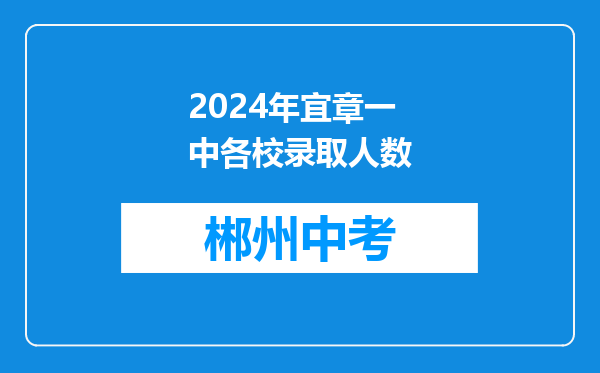 2024年宜章一中各校录取人数