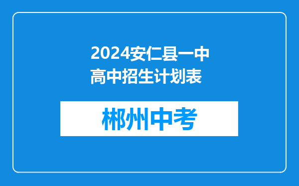 2024安仁县一中高中招生计划表