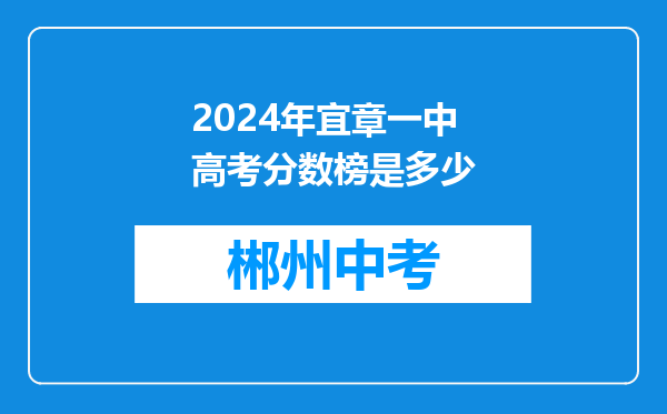 2024年宜章一中高考分数榜是多少