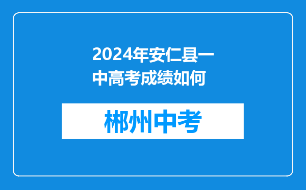 2024年安仁县一中高考成绩如何