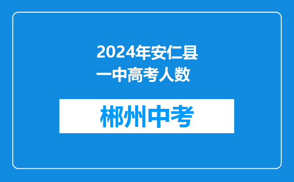 2024年安仁县一中高考人数