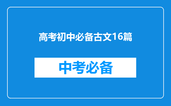 高考初中必备古文16篇