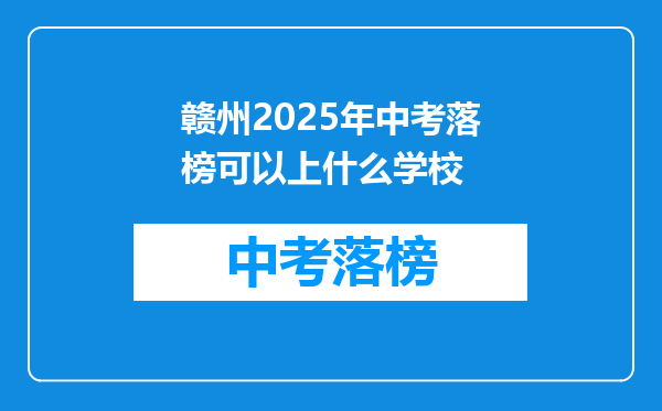 赣州2025年中考落榜可以上什么学校
